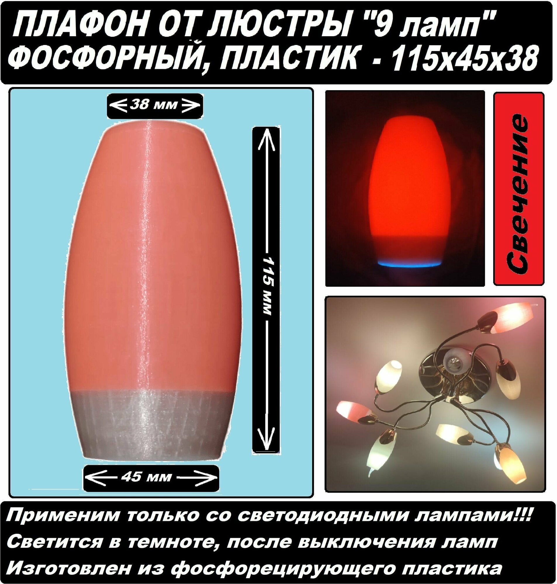 Плафон для люстры 9 ламп светящийся оригинальный размер 115 x 45 x 38 миллиметров, розовый фосфорисцирующий пластик (светится в темноте) - фотография № 1