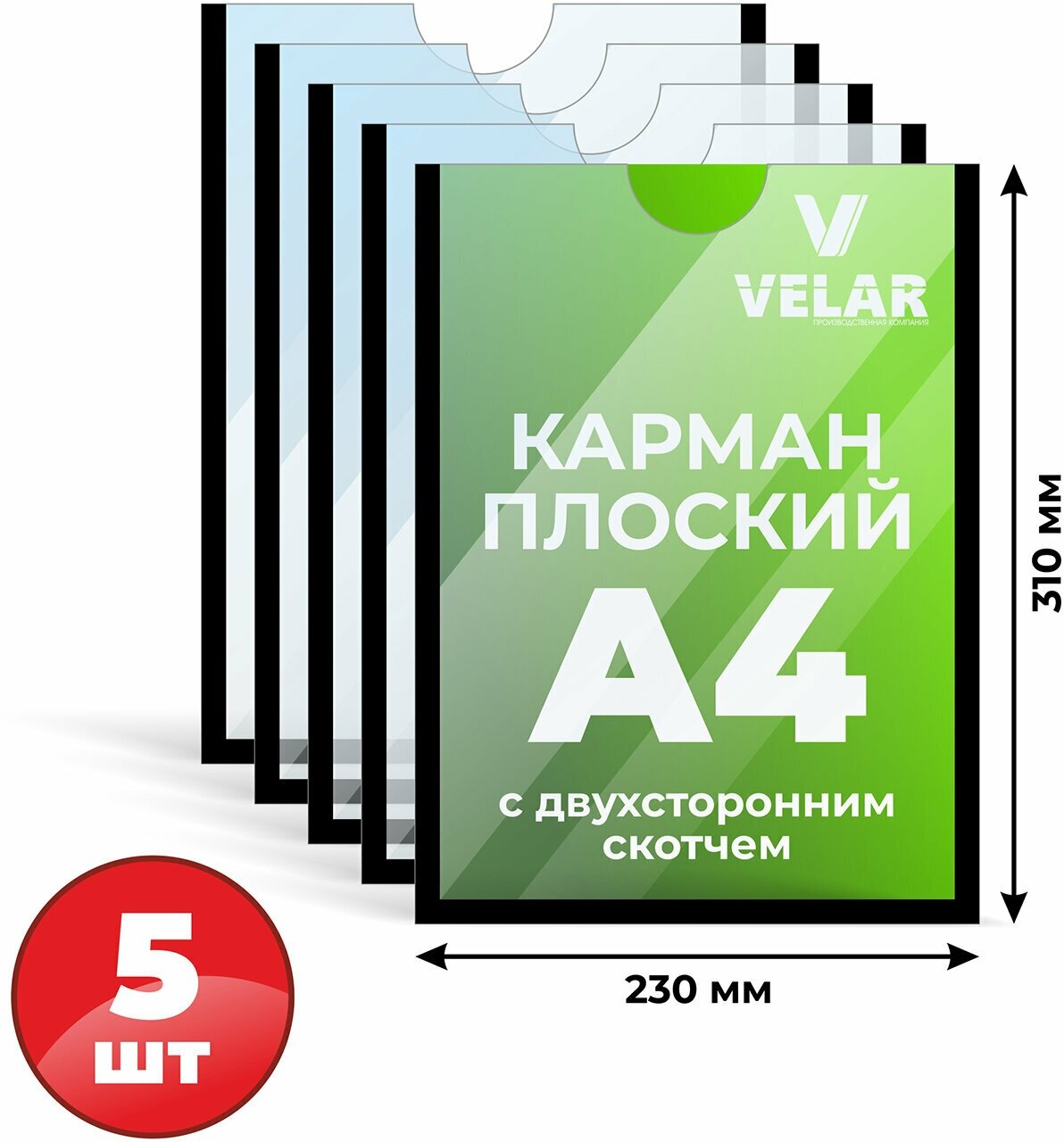 Информационный карман плоский со скотчем А4 (210х297мм) черный кант 5 шт Velar