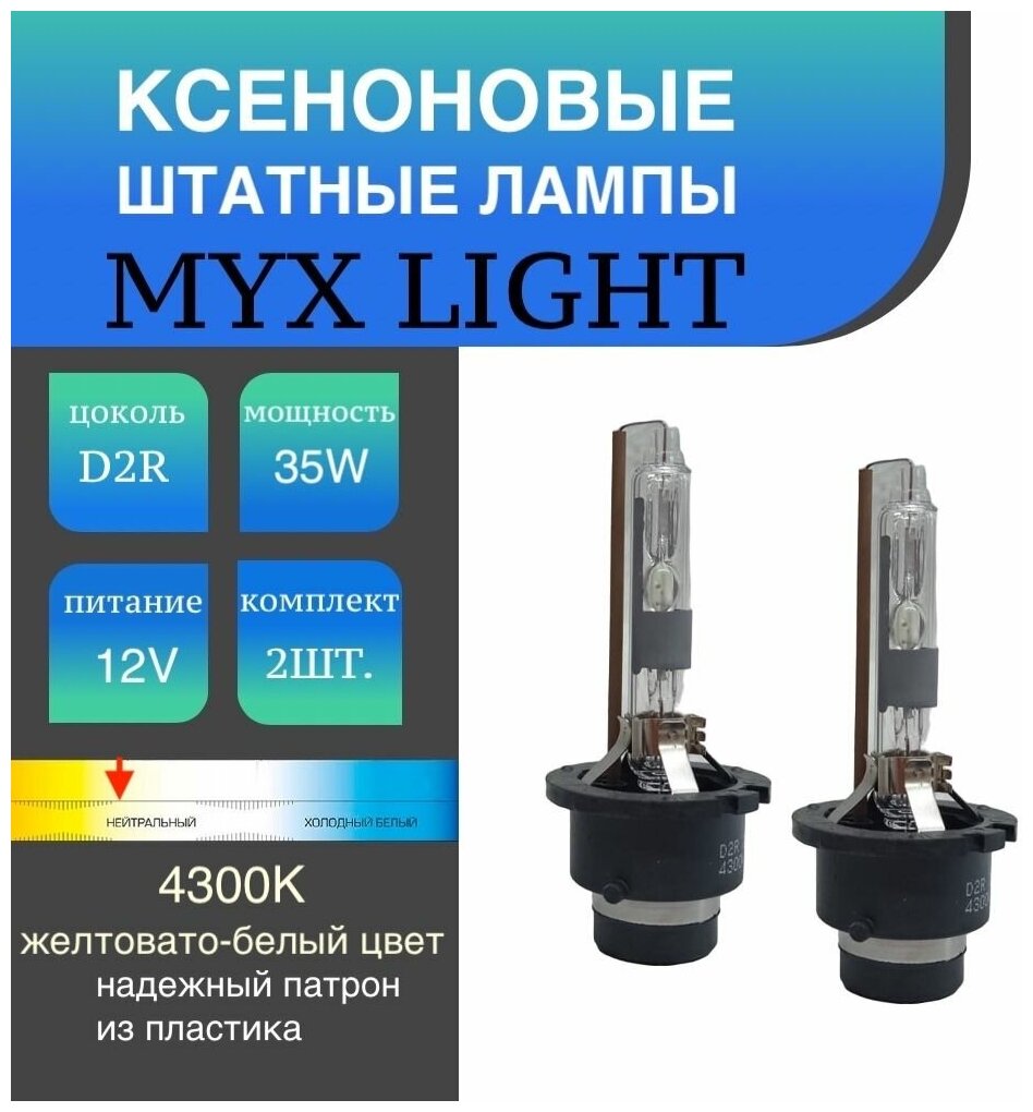 Ксеноновые лампы для автомобиля штатный ксенон MYX Light цоколь D2R, питание 12V, мощность 35W, температура света 4300K, пластиковый цоколь, комплект 2шт.