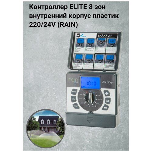 Контроллер (пульт) ELITE 8 зон , внутренний корпус пластик 220/24V (RAIN)