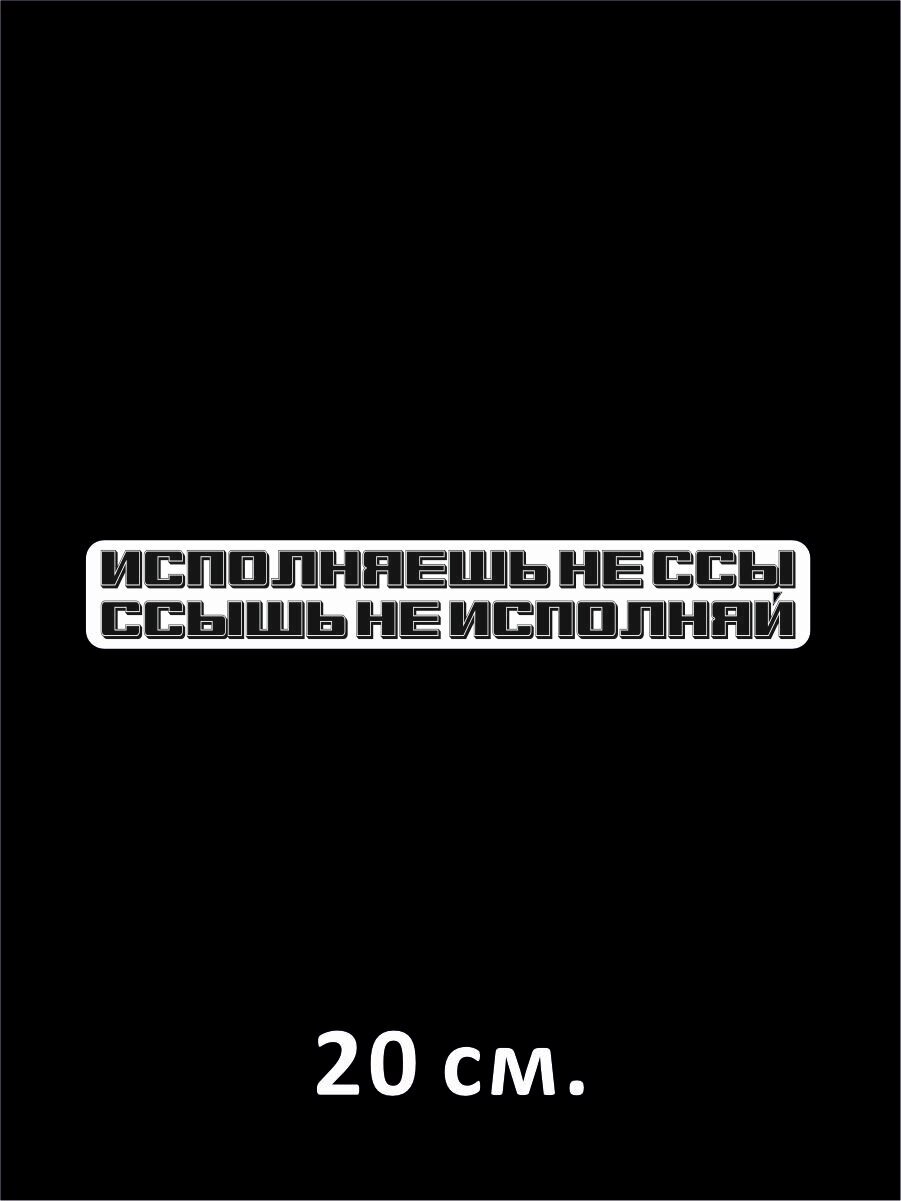 Наклейка на авто "Исполняешь - не ссы ссышь - не исполняй" 20х3 см