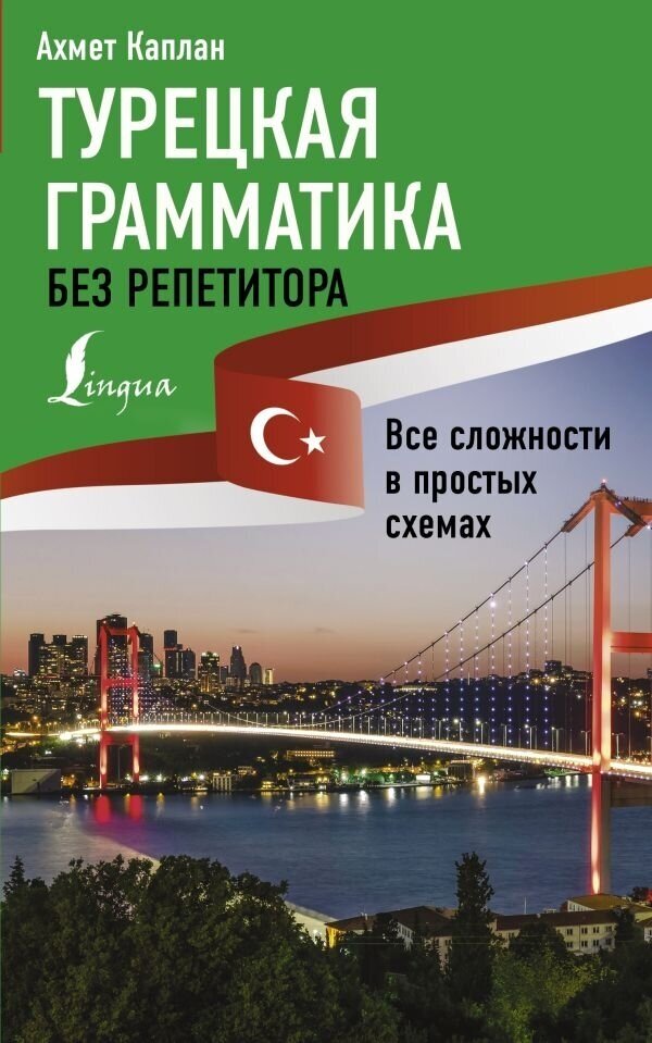 Турецкая грамматика без репетитора. Все сложности в простых схемах - фото №1