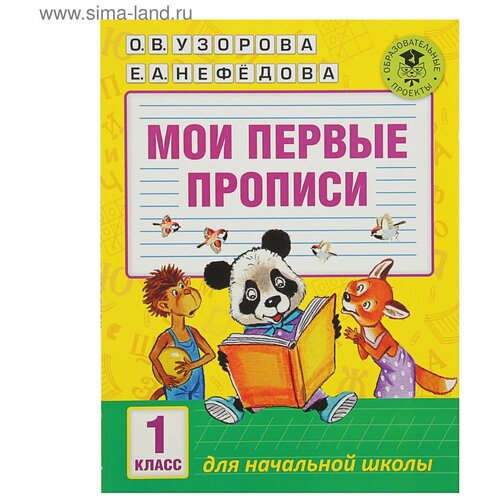 Мои первые прописи. 1 класс. Узорова О. В, Нефёдова Е. А. узорова о нефедова е мои первые прописи и тесты по английскому языку