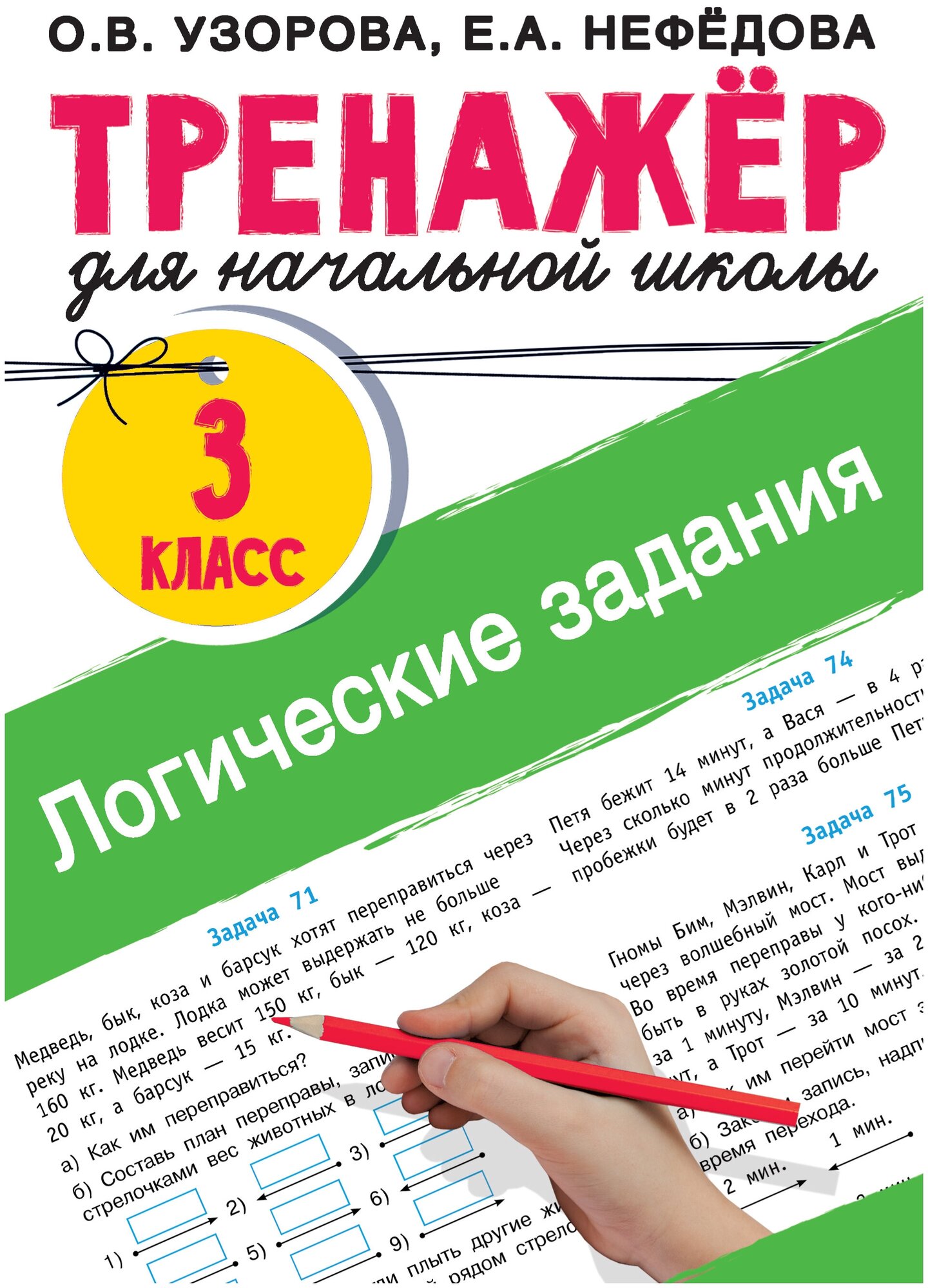 Логические задания. 3 класс (Узорова Ольга Васильевна; Нефедова Елена Алексеевна) - фото №1