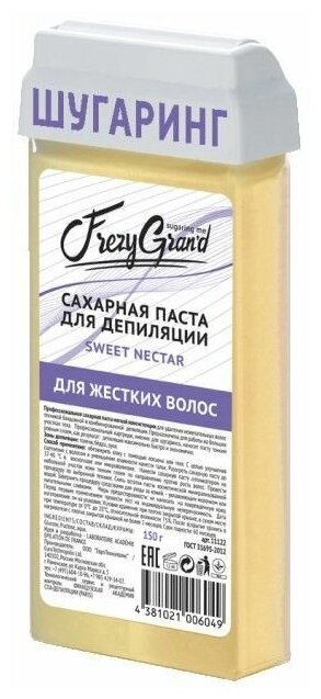 Frezy Grand Сахарная паста мягкая для жестких волос Sweet Nectar, 150гр