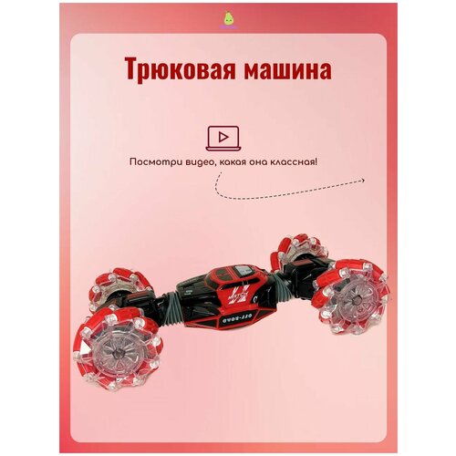 Машинка перевертыш на радиоуправлении Skidding, красная