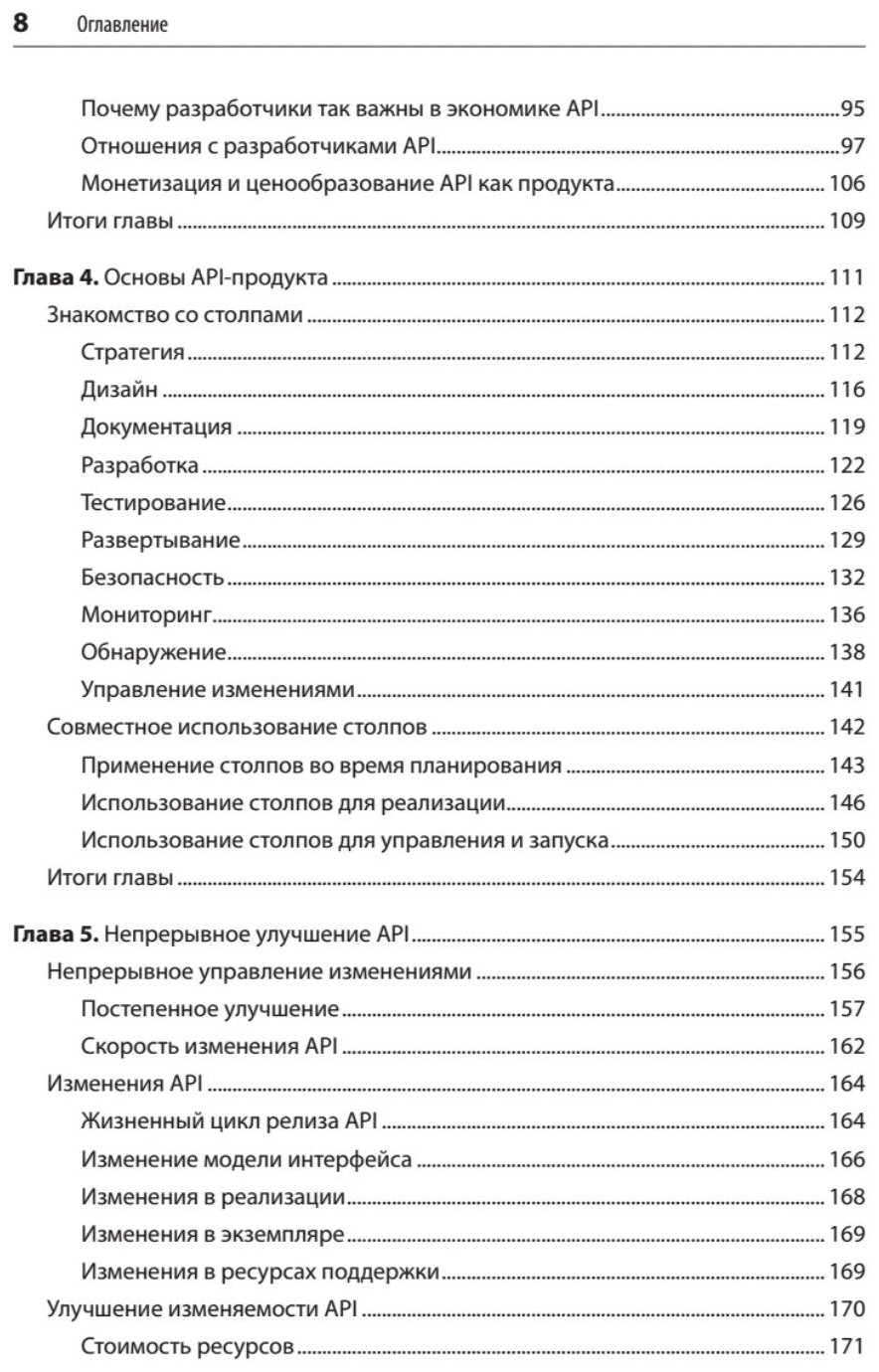 Непрерывное развитие API. Правильные решения в изменчивом технологическом ландшафте - фото №2