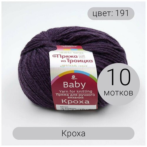 Пряжа из Троицка Кроха 191 ежевика 20% шерсть, 80% акрил 50г 135м 10шт