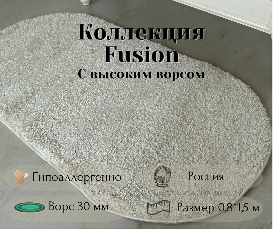 фото Ковер современный молочный овальный Fusion Shaggy, с высоким ворсом, пушистый, ковер травка(Фьюжн шегги)