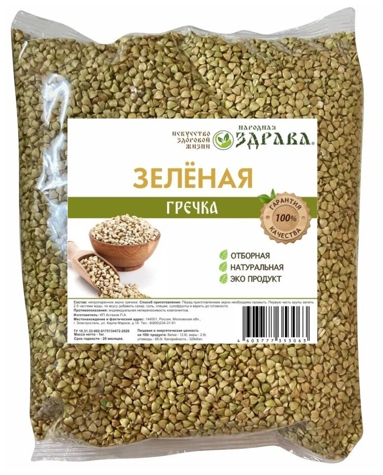 Народная Здрава Крупа "гречка зеленая" , 1кг