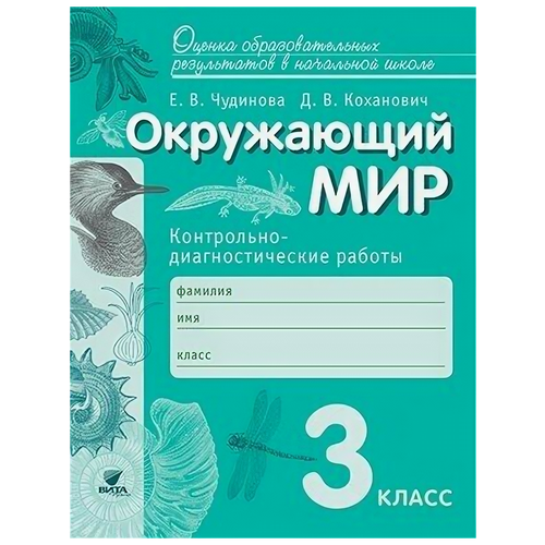 Чудинова, Коханович "Окружающий мир. 3 класс. Контрольно-диагностические работы. ФГОС" офсетная