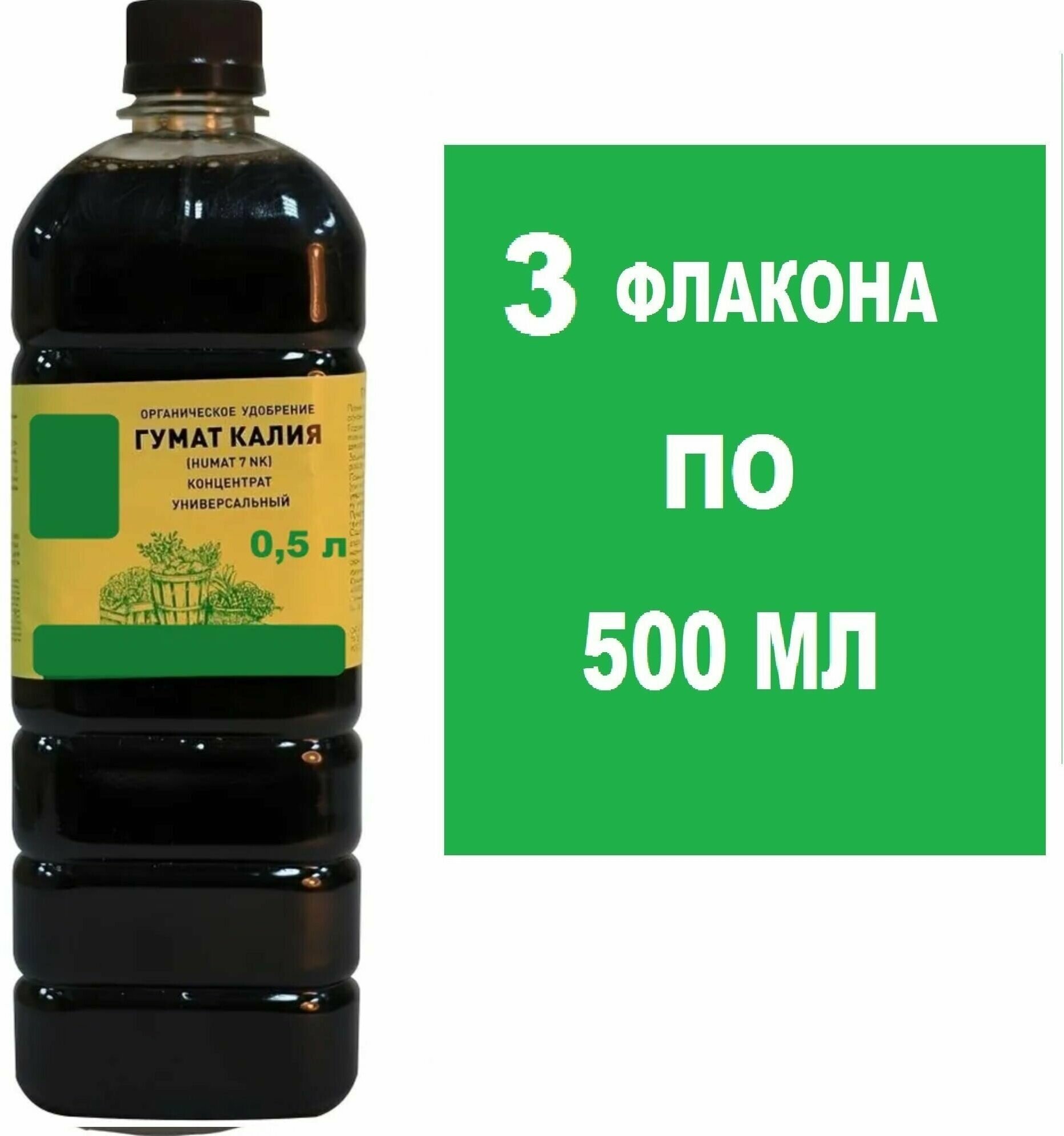 Гумат калия, удобрение для цветов, жидкий концентрат (3 шт по 0,5 л). Питает, ускоряет рост, продлевает цветение