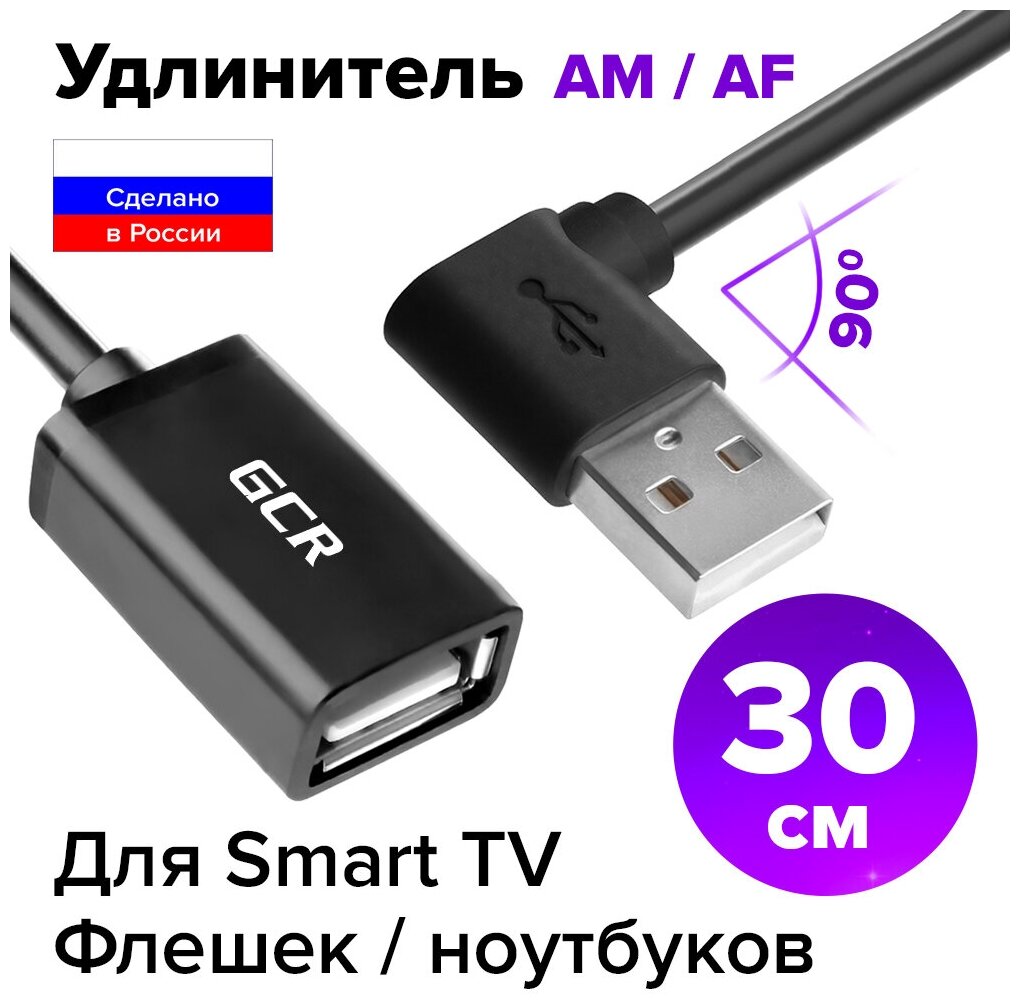 Удлинитель USB AM левый угол / AF двусторонний (GCR-AUEC6) черный 0.3м