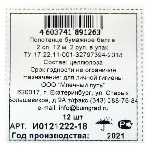 Полотенце рулонное 2 сл. 12 м. 2 рулона в упак, арт Т0211502-185 5296346