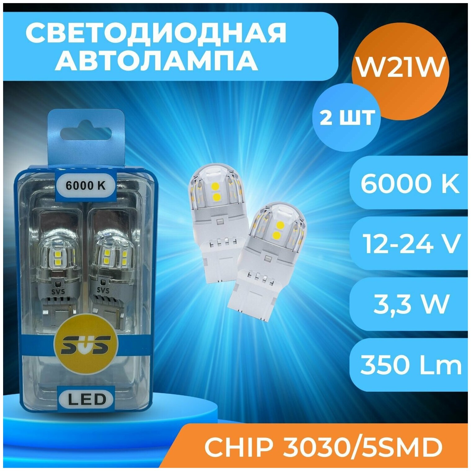 Светодиодные автолампы SVS W21W 7440-12-40V/3.3W/6000K/350Lm/Chip 3030/5SMD