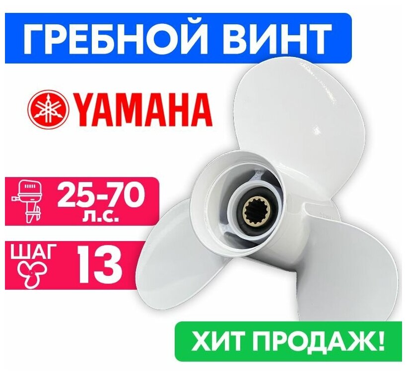 Винт гребной для моторов YAMAHA/HDX/Sea-Pro 11 1/8 X 13 (25-70 л. с.)