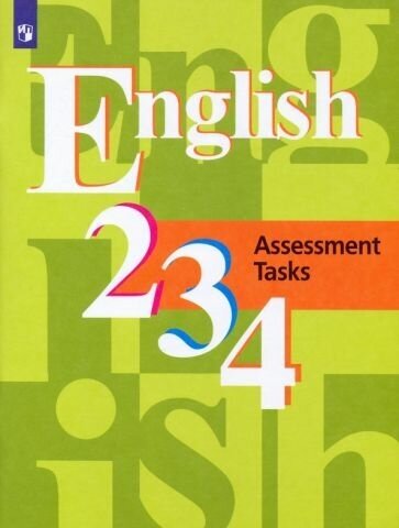 Английский язык. 2-4 классы. Контрольные задания. - фото №1