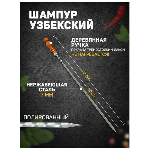 Шампур с деревянной ручкой, рабочая длина - 60 см, ширина - 10 мм, толщина - 3 мм с узором