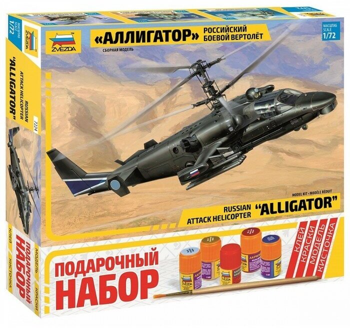 Сборная модель «Российский боевой вертолёт Ка-52 «Аллигатор», Звезда, 1:72, микс, (7224ПН)
