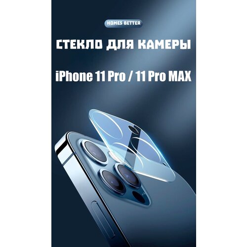 Защитное стекло камеры iPhone 11 Pro / Защитное стекло камеры iPhone 11 Pro Max