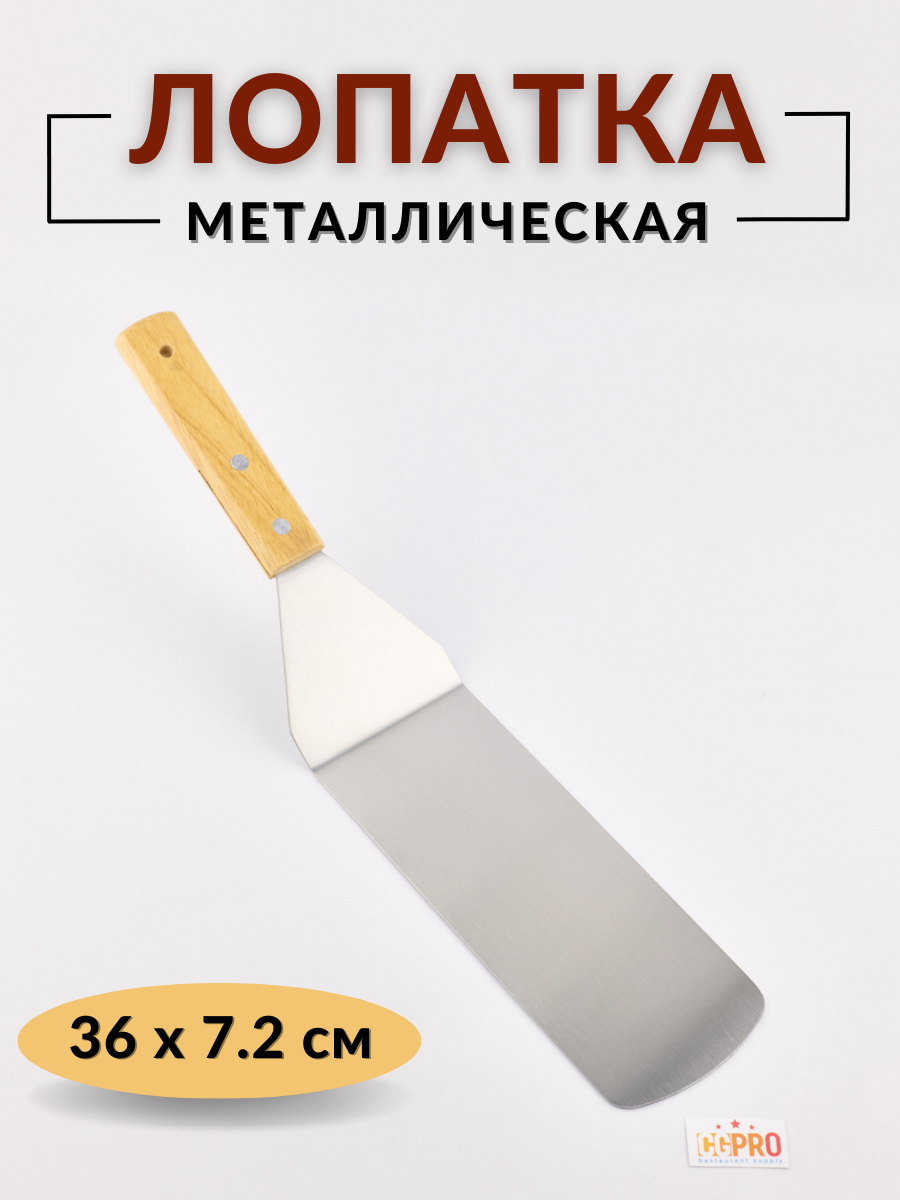 Лопатка кухонная металлическая с деревянной ручкой изогнутая, общая длина 36 см, лопатка кулинарная металлическая, лопатка кондитерская металлическая