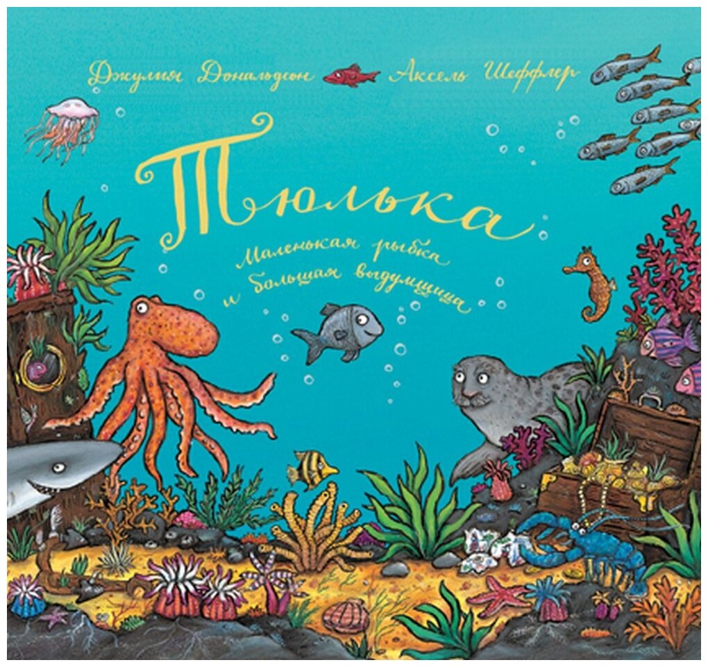 Король и повар: Стихи (Джулия Дональдсон) - фото №1