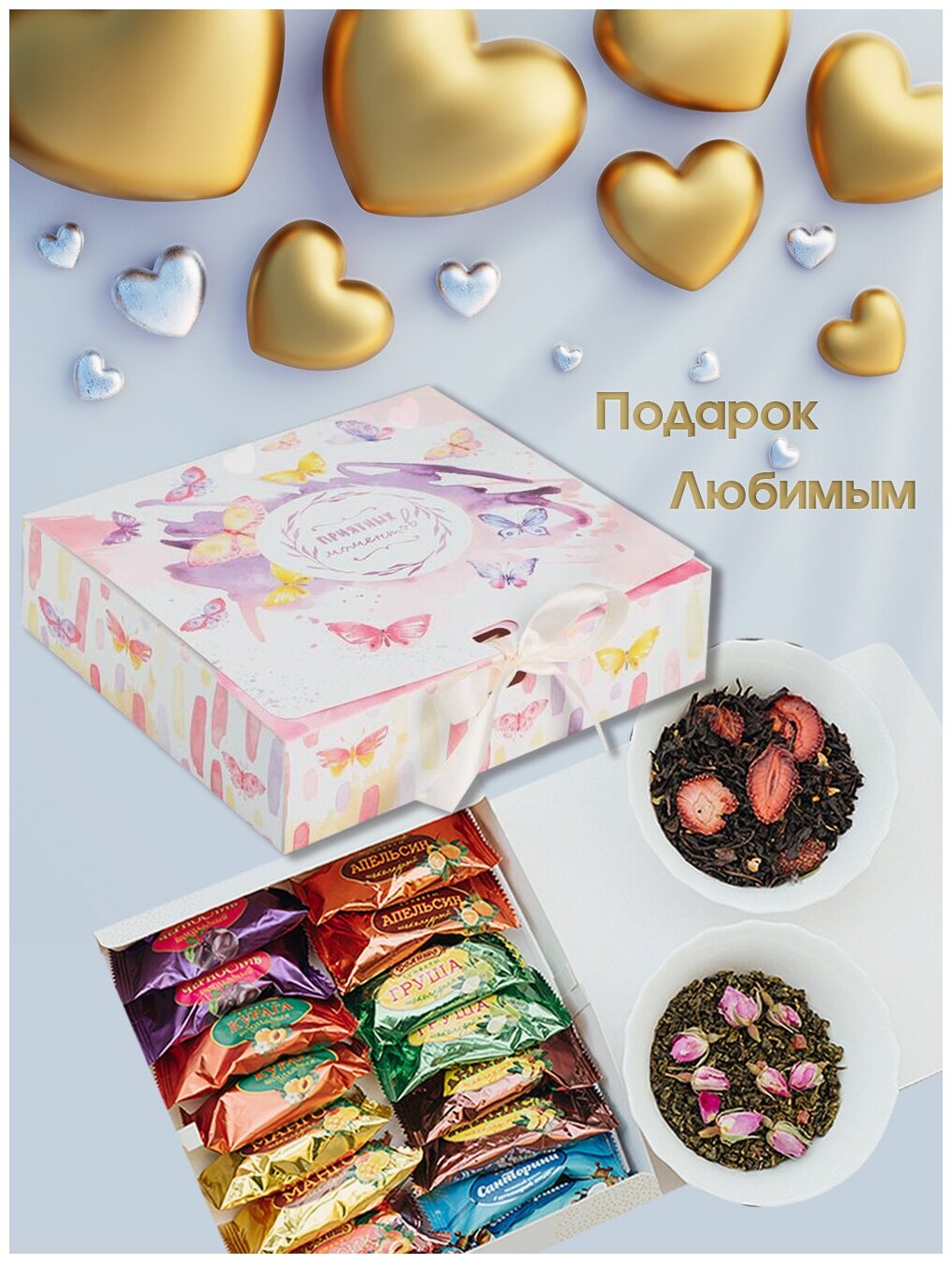 Подарочный набор конфеты Фрукты в шоколаде ассорти и чай "Приятных моментов" - фотография № 1