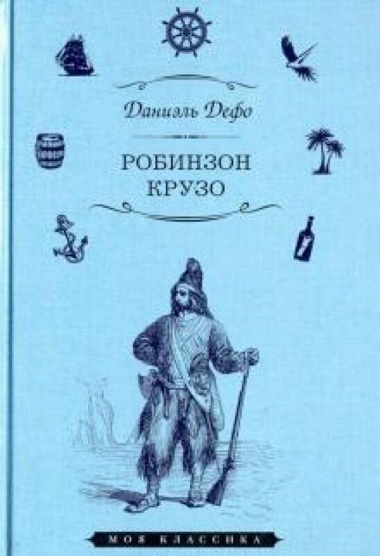 Робинзон Крузо (Даниэль Дефо) - фото №1