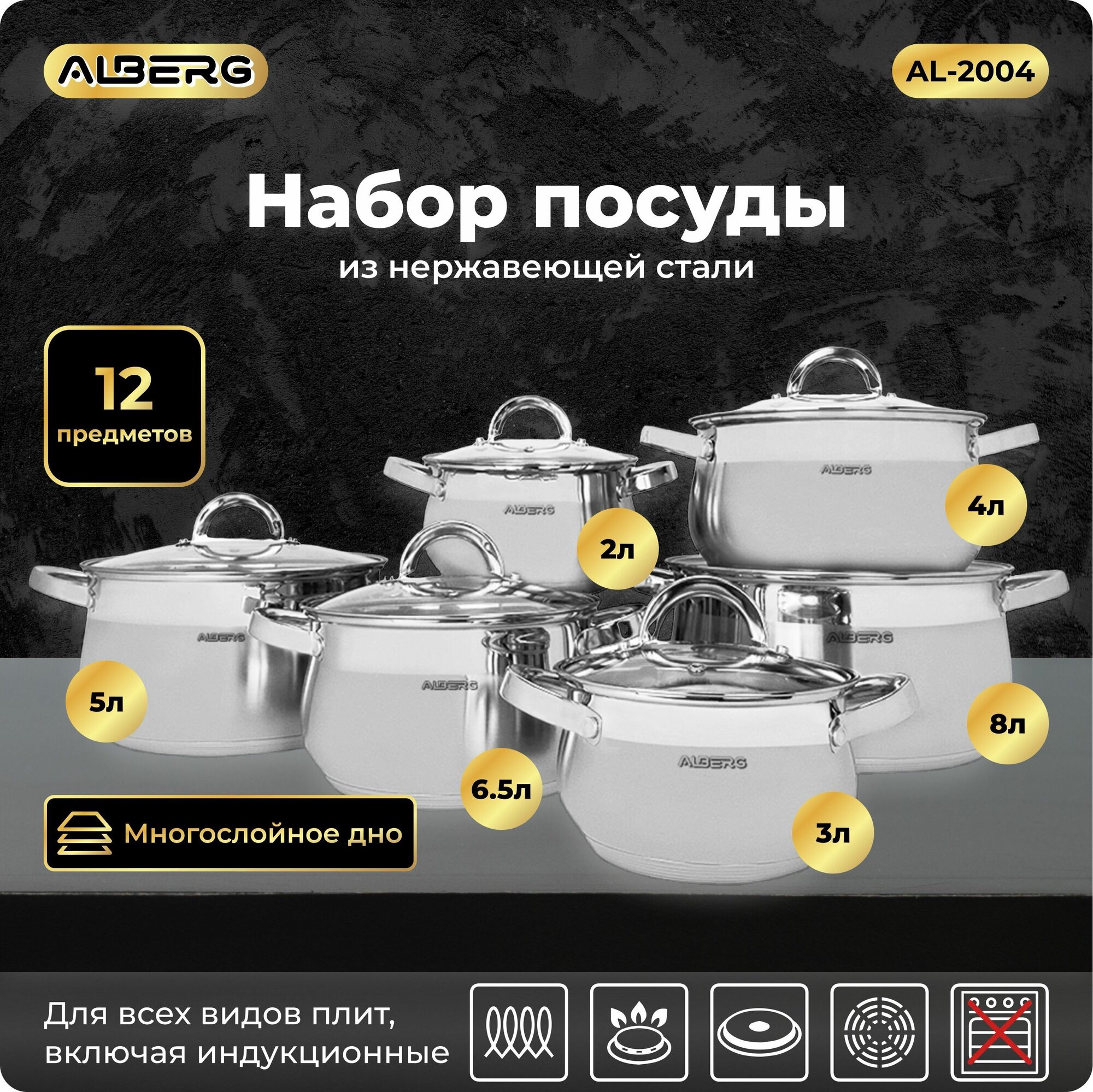 Набор посуды Alberg AL-2004