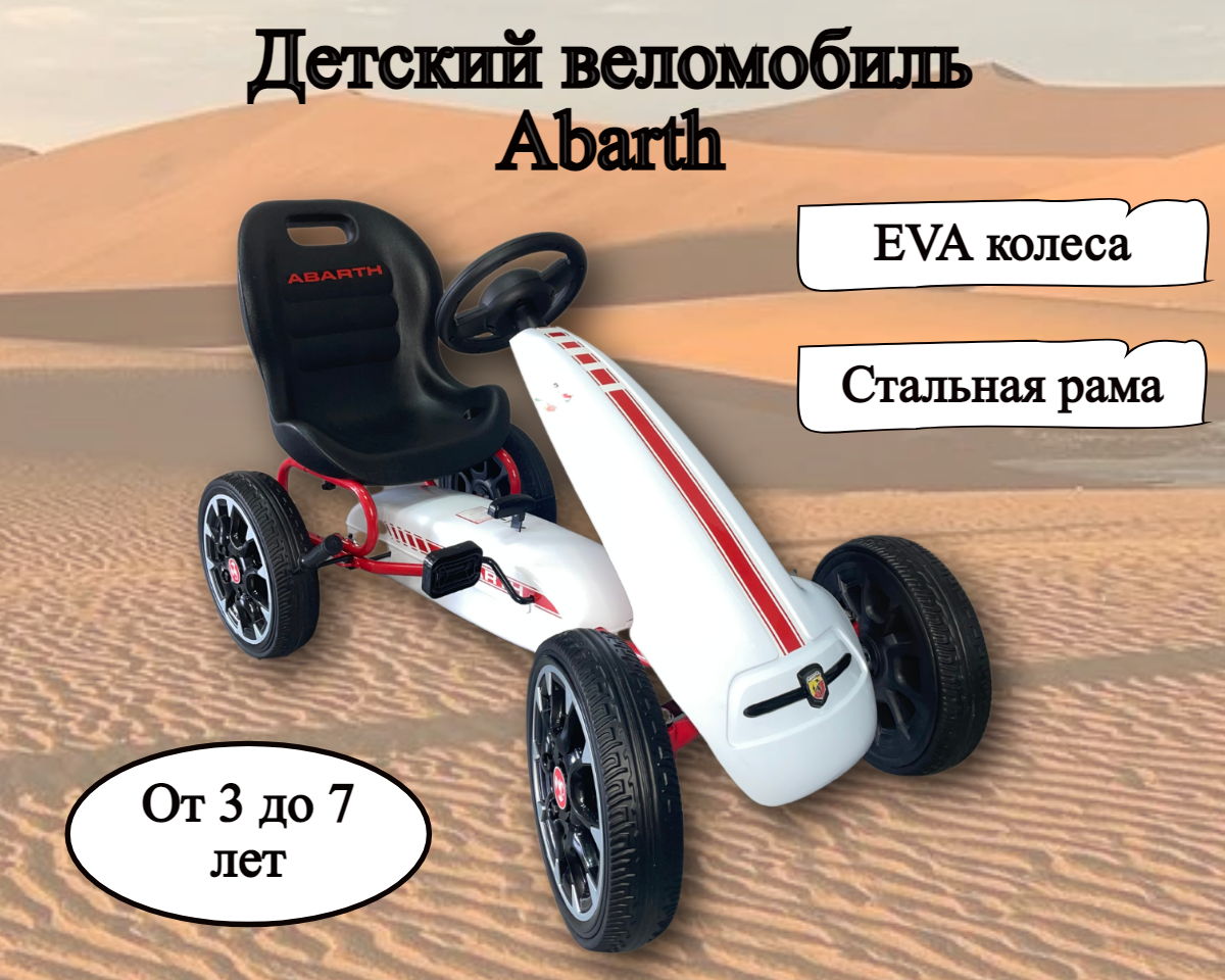 Детский веломобиль Abarth PB9388A (V88) белый