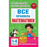 Все правила математики. 1-4 классы Узорова О. В.