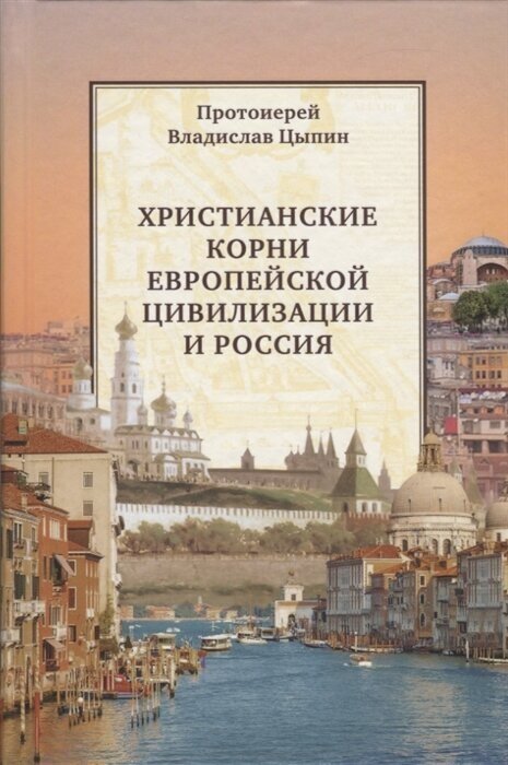 Дохристианская Европа (Протоиерей Цыпин Владислав Александрович) - фото №1