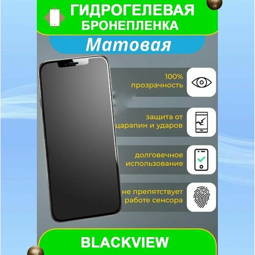 Гидрогелевая защитная пленка на смартфон BlackView A53 (матовая)