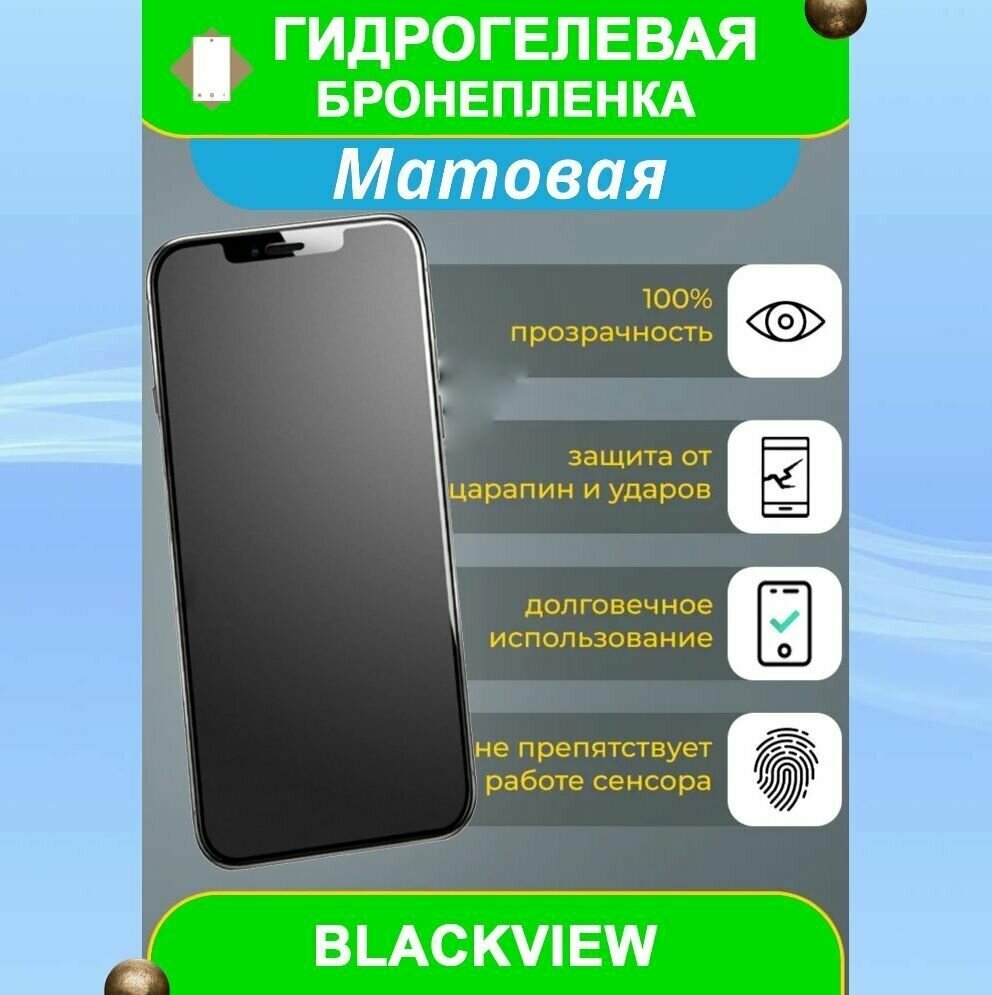Гидрогелевая защитная пленка на смартфон BlackView BV5300 (матовая)