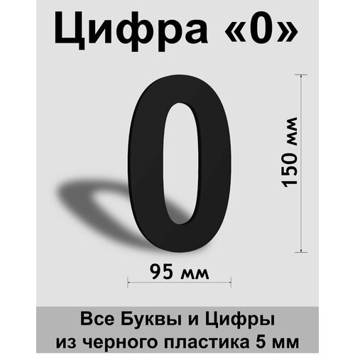 Цифра 0 черный пластик шрифт Arial 150 мм, вывеска, Indoor-ad цифра 7 белый пластик шрифт arial 150 мм вывеска indoor ad