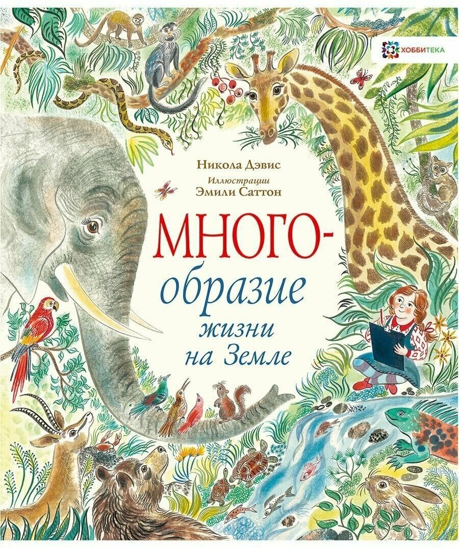 Многообразие жизни на Земле. Книга о природе для детей