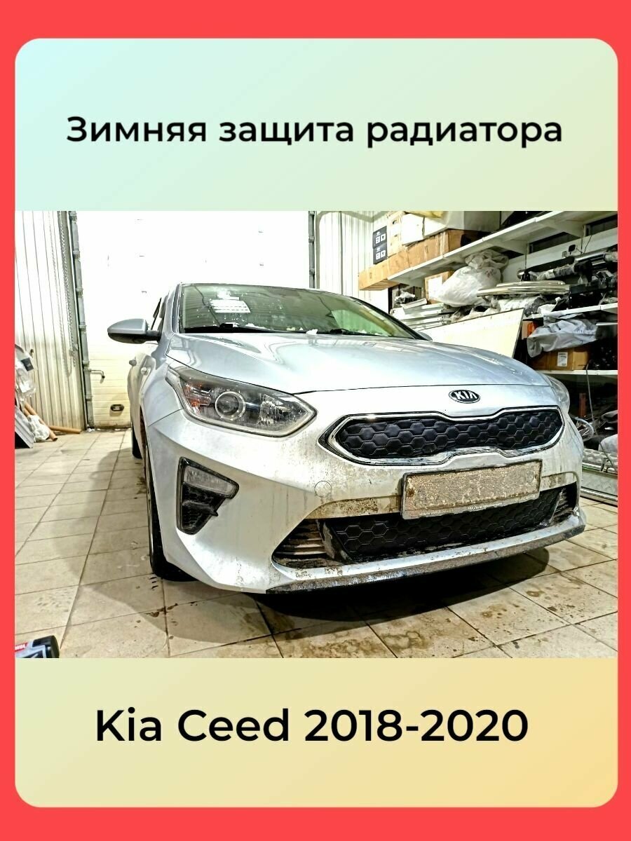 Утеплитель решетки радиатора для Kia Ceed 2018-2021 комплект в дизайне соты