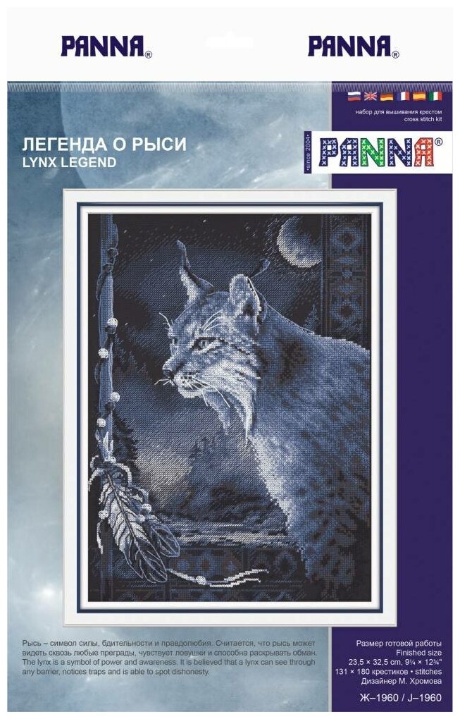 Ж-1960 "Легенда о рыси" PANNA - фото №2