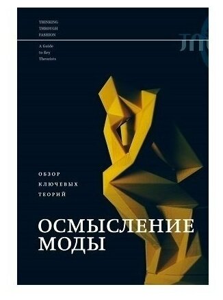 Осмысление моды. Обзор ключевых теорий - фото №1