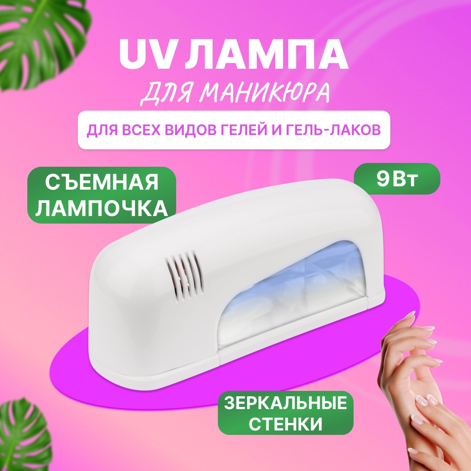 Лампа для сушки ногтей Sky Nail (UV,9Вт) REXANT