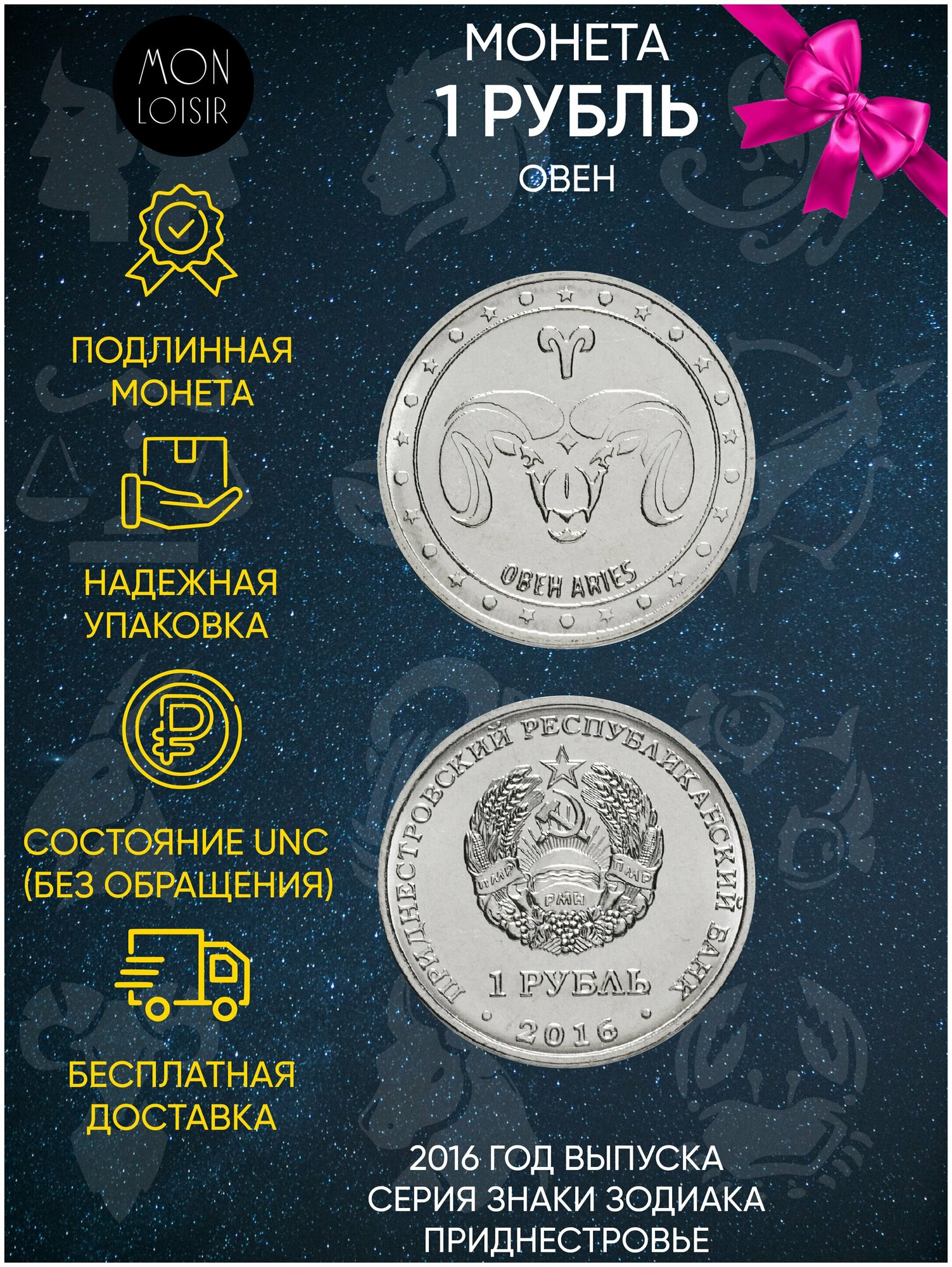 Монета 1 рубль. Овен. Знаки зодиака. Приднестровье, 2016 г. в. Состояние UNC (без обращения)