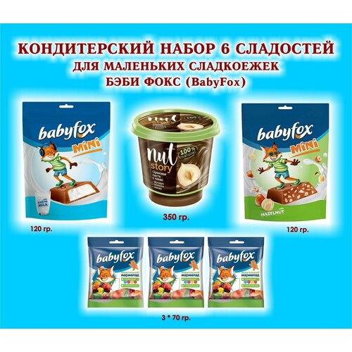 Набор сладостей BabyFox Мармелад жевательный 3*70 гр.+ Конфеты с фундуком 1*120 гр.+Шоколадная паста 1*350 гр.+Конфеты с молочной начинкой 1*120 гр. набор сладостей babyfox мармелад жевательный 8 по 30 гр какао 1 135 гр подарок для маленьких сладкоежек