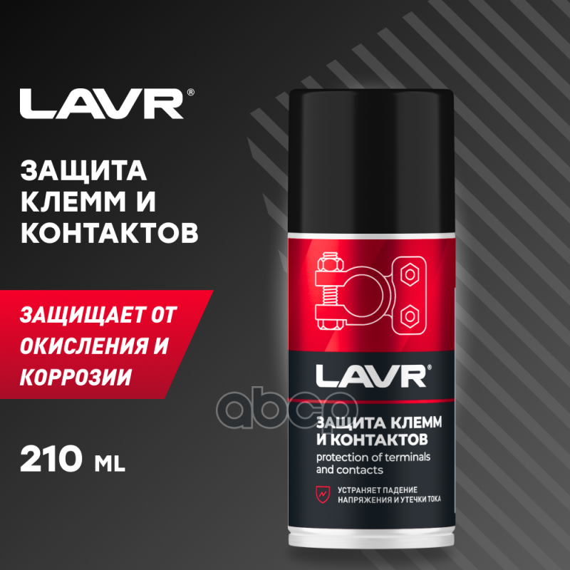 Lavr 3513 Защита Клемм И Контактов 210Мл Аэр LAVR арт. LN3513