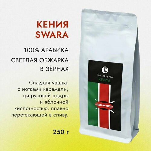 Кофе в зернах Арабика 250 г Roasted by Mia Кения Swara Светлая обжарка