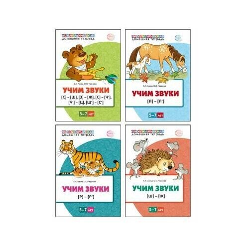 Комплект книг сфера Учим звуки 5-7 лет 9785994931172 ильякова нелли евгеньевна звуки ш ж я вас различаю настольные логопедические игры занятия для детей 5 7 лет