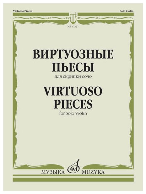 17327МИ Виртуозные пьесы для скрипки соло, издательство "Музыка"