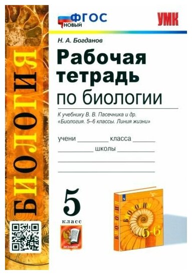 Биология 5 класс к учебнику Пасечника ВВ Рабочая тетрадь Богданов на