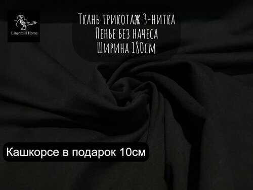 180см Ткань Футер 3-нитка Петля Компакт Пенье Черный от 1 метра