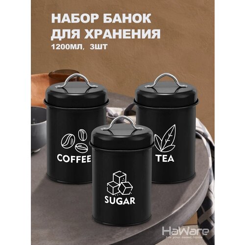 Набор банок/контейнеров/емкостей для хранения сыпучих продуктов/чая/кофе/сахара/специй, 1200мл, 3шт