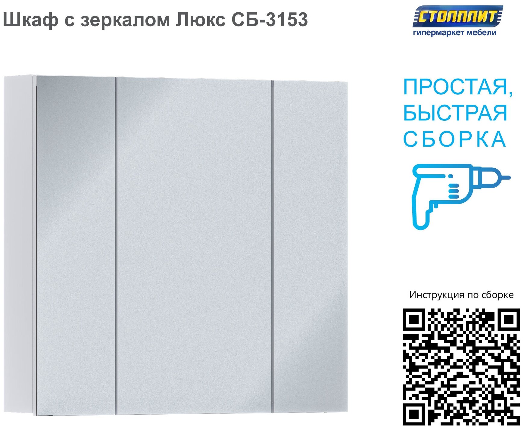 Трехдверный навесной шкаф столплит Люкс СБ-3153 с зеркалом, для ванной комнаты, ЛДСП Белый, 80х75,6х15,9 см